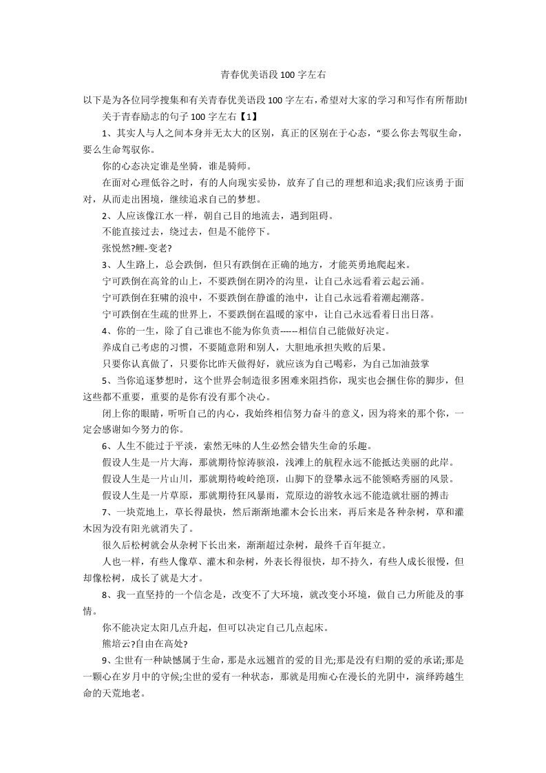 青春优美语段100字左右