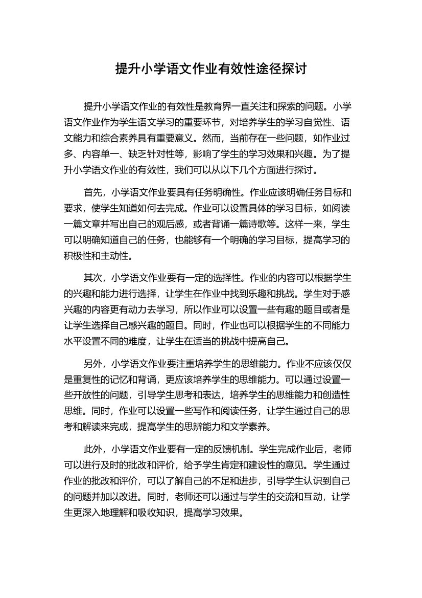 提升小学语文作业有效性途径探讨