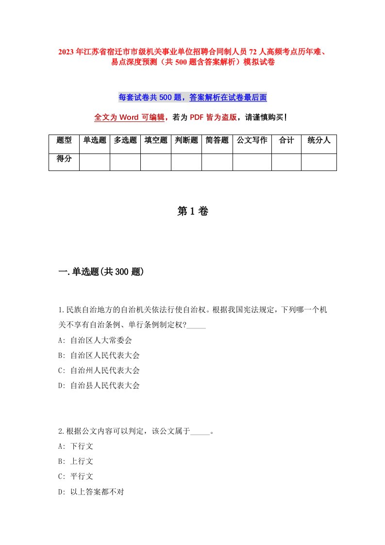 2023年江苏省宿迁市市级机关事业单位招聘合同制人员72人高频考点历年难易点深度预测共500题含答案解析模拟试卷