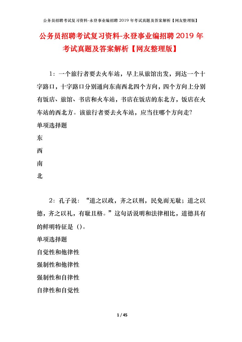 公务员招聘考试复习资料-永登事业编招聘2019年考试真题及答案解析网友整理版