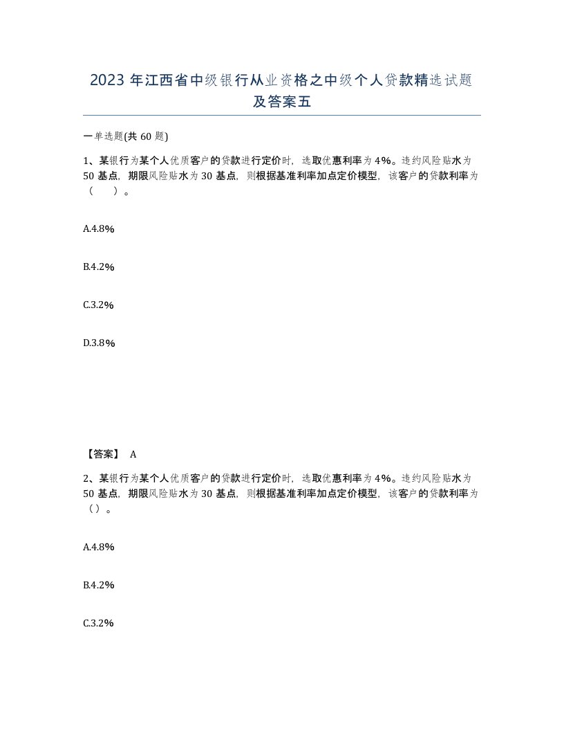 2023年江西省中级银行从业资格之中级个人贷款试题及答案五