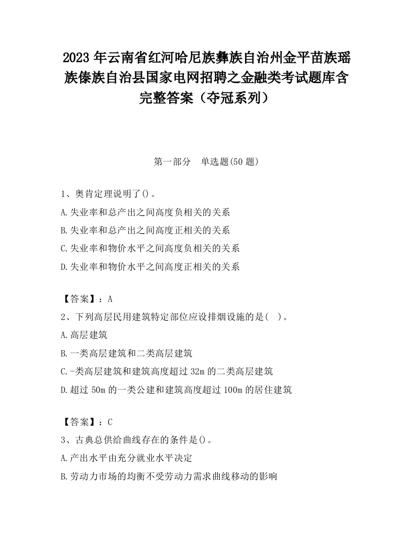 2023年云南省红河哈尼族彝族自治州金平苗族瑶族傣族自治县国家电网招聘之金融类考试题库含完整答案（夺冠系列）