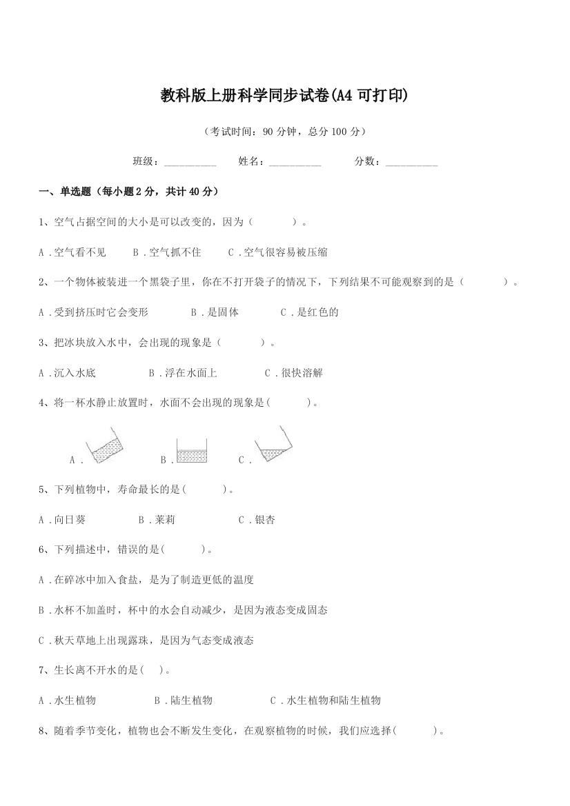 2018-2019年上半学年(三年级)教科版上册科学同步试卷(A4可打印)