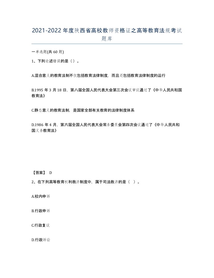 2021-2022年度陕西省高校教师资格证之高等教育法规考试题库