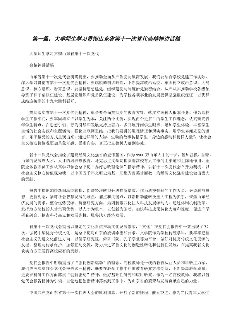 大学师生学习贯彻山东省第十一次党代会精神讲话稿[修改版]