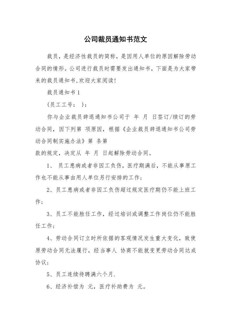 公司裁员通知书范文