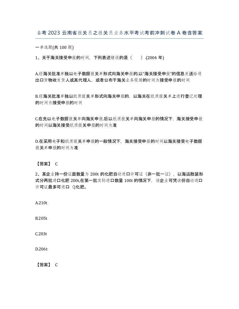 备考2023云南省报关员之报关员业务水平考试考前冲刺试卷A卷含答案