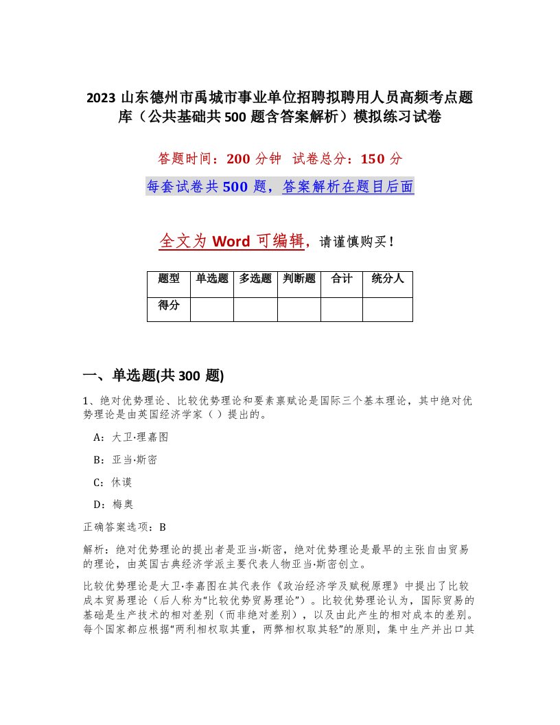 2023山东德州市禹城市事业单位招聘拟聘用人员高频考点题库公共基础共500题含答案解析模拟练习试卷