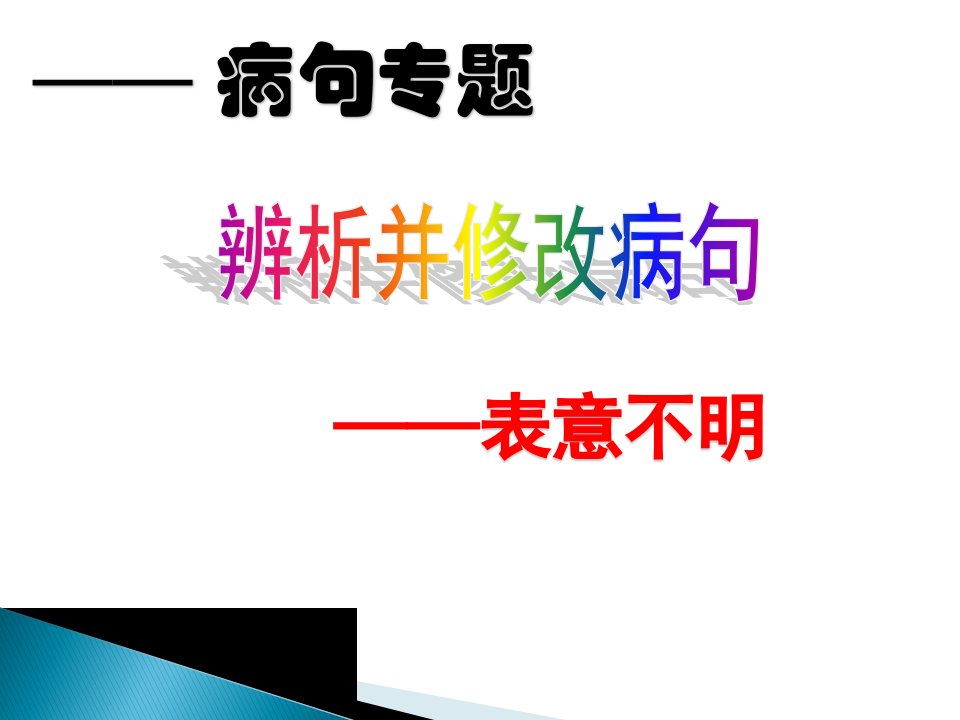 辨析并修改病句之表意不明