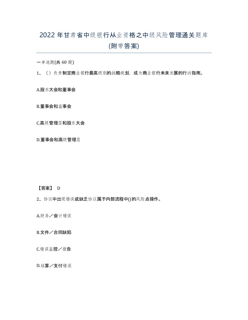 2022年甘肃省中级银行从业资格之中级风险管理通关题库附带答案