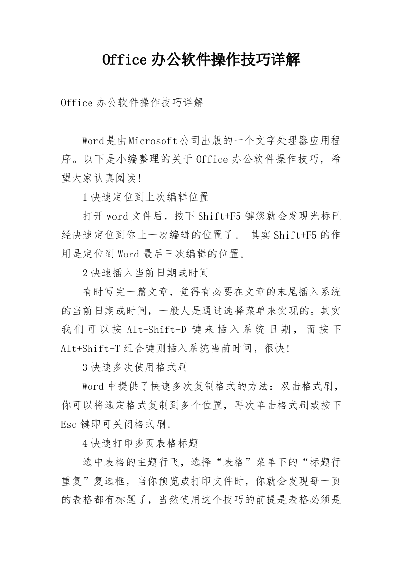 Office办公软件操作技巧详解