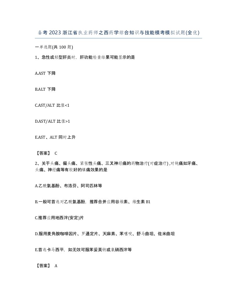 备考2023浙江省执业药师之西药学综合知识与技能模考模拟试题全优