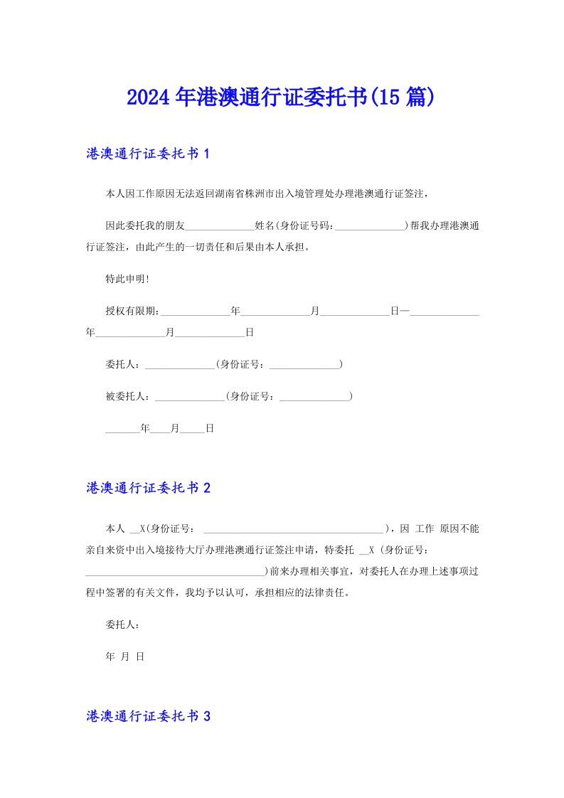 2024年港澳通行证委托书(15篇)