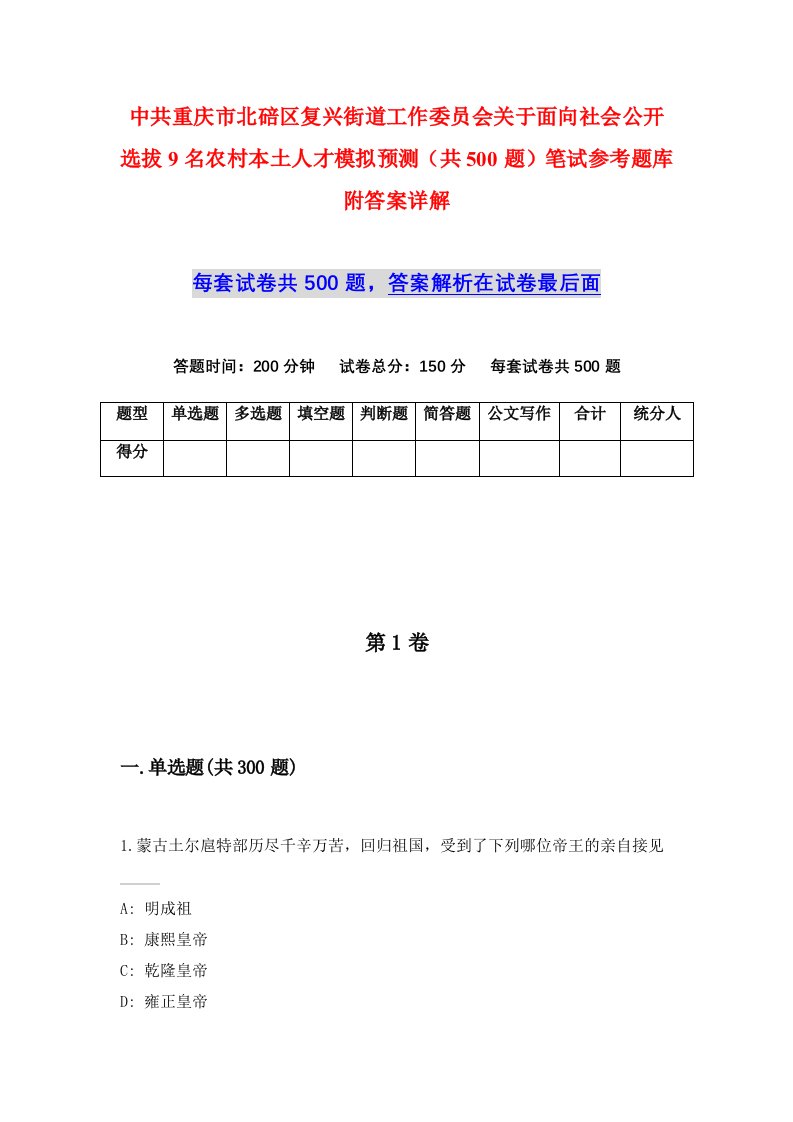 中共重庆市北碚区复兴街道工作委员会关于面向社会公开选拔9名农村本土人才模拟预测共500题笔试参考题库附答案详解