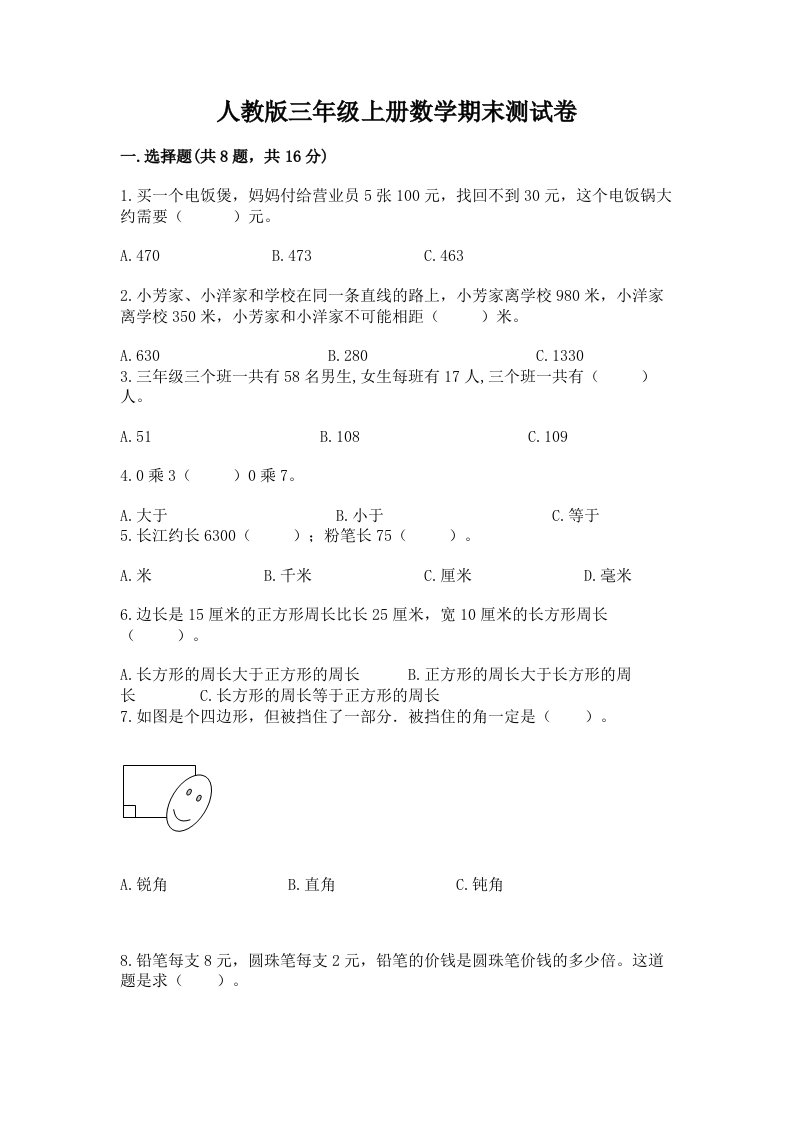 人教版三年级上册数学期末测试卷含完整答案（历年真题）