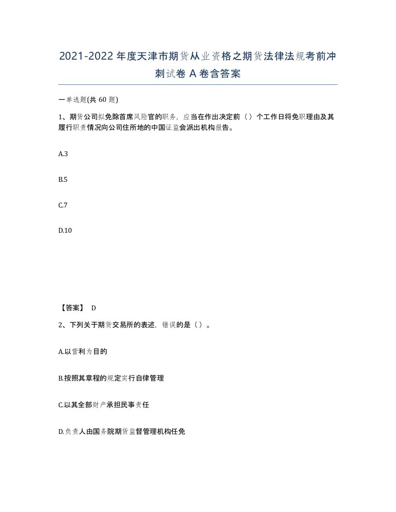 2021-2022年度天津市期货从业资格之期货法律法规考前冲刺试卷A卷含答案