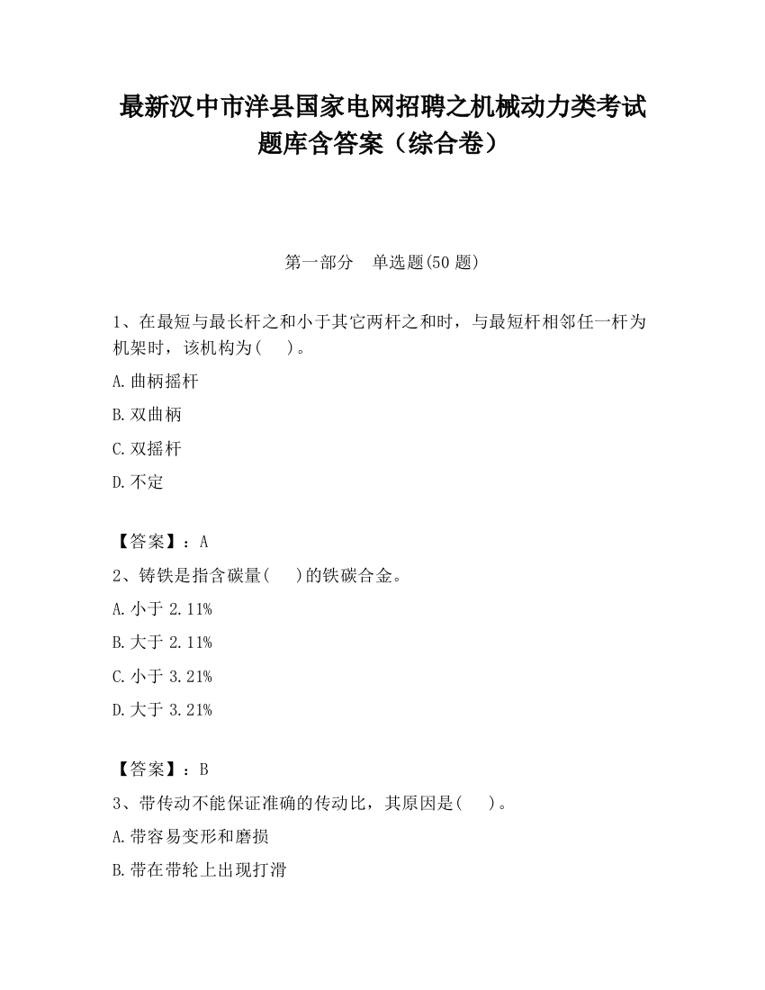 最新汉中市洋县国家电网招聘之机械动力类考试题库含答案（综合卷）