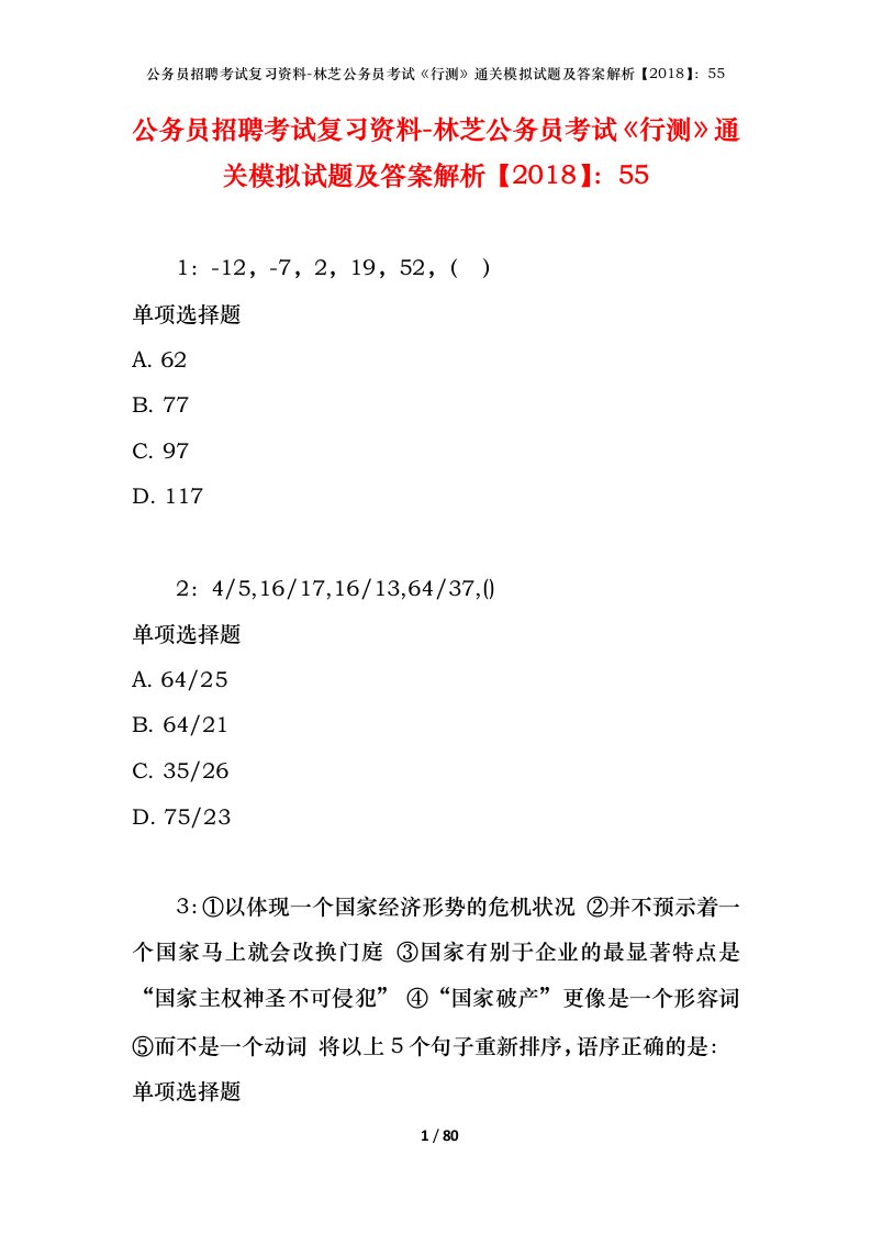 公务员招聘考试复习资料-林芝公务员考试行测通关模拟试题及答案解析201855