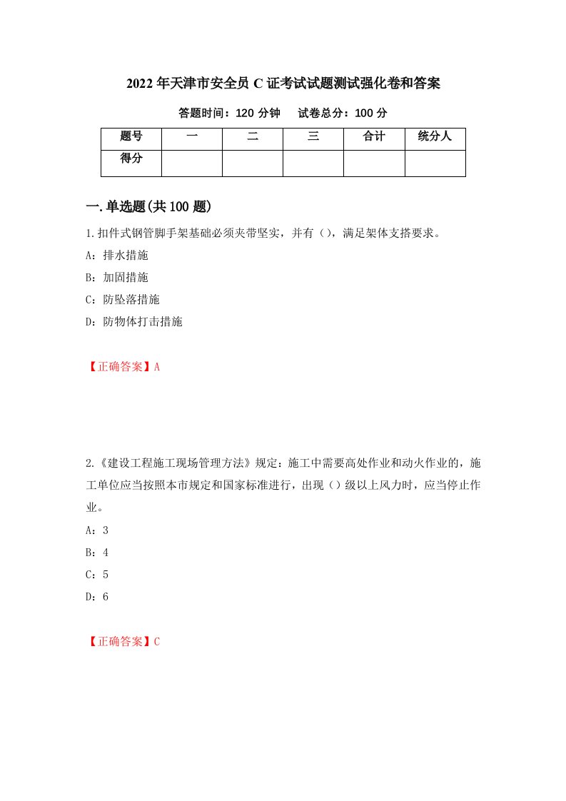 2022年天津市安全员C证考试试题测试强化卷和答案第98卷