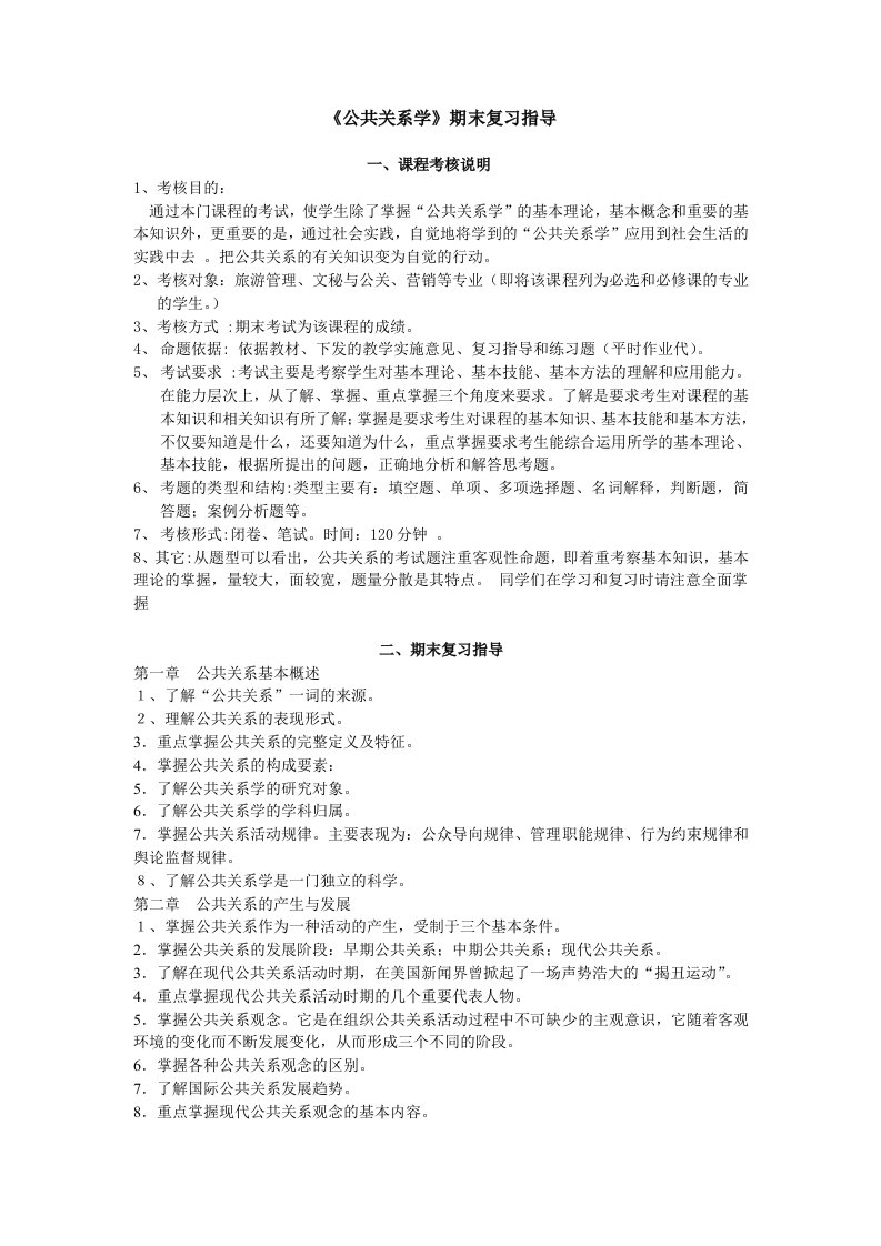 公共关系学期末复习指导