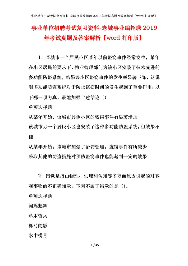 事业单位招聘考试复习资料-老城事业编招聘2019年考试真题及答案解析word打印版