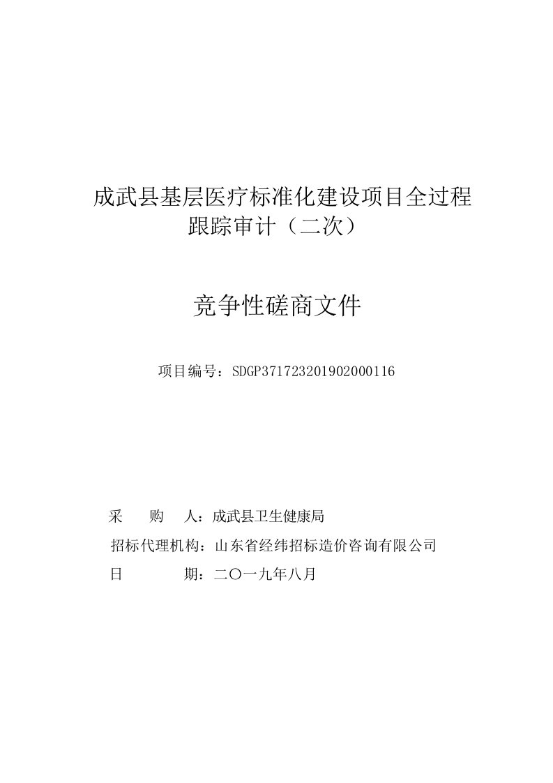 成武县基层医疗标准化建设项目全过程跟踪审计竞争性磋商文件