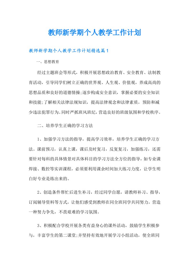 教师新学期个人教学工作计划