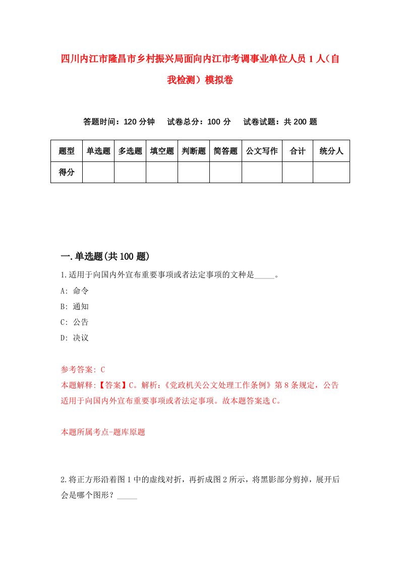 四川内江市隆昌市乡村振兴局面向内江市考调事业单位人员1人自我检测模拟卷4