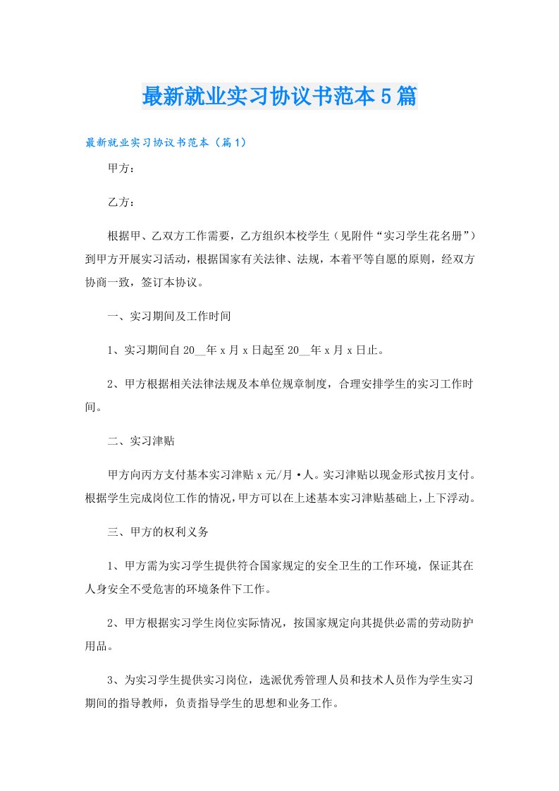 最新就业实习协议书范本5篇