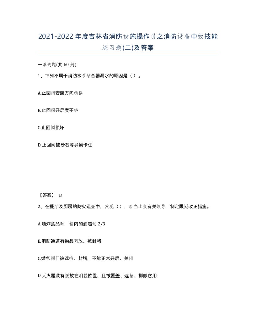 2021-2022年度吉林省消防设施操作员之消防设备中级技能练习题二及答案