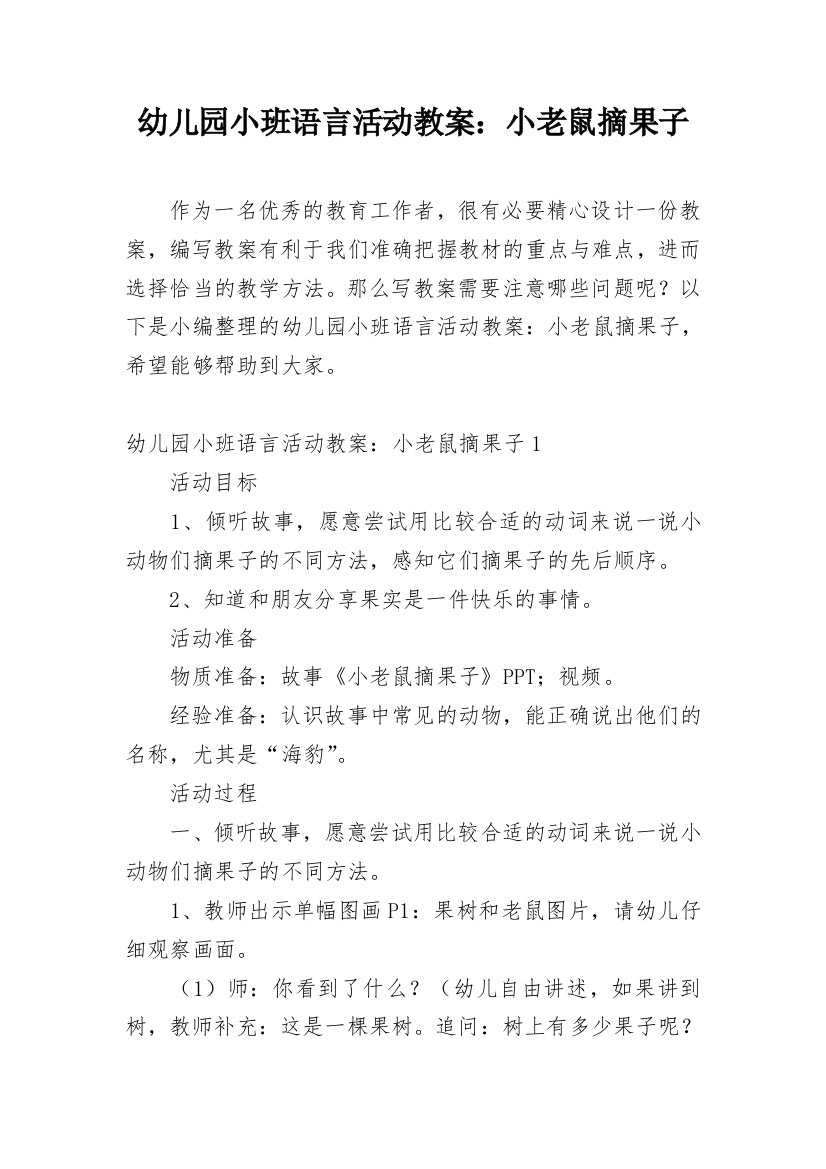 幼儿园小班语言活动教案：小老鼠摘果子