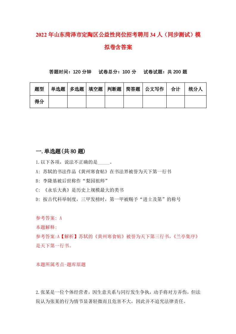 2022年山东菏泽市定陶区公益性岗位招考聘用34人同步测试模拟卷含答案8