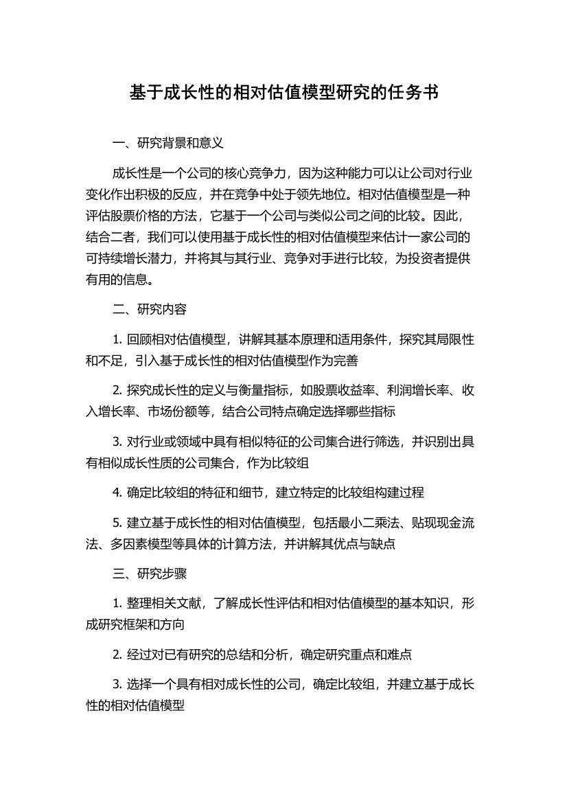 基于成长性的相对估值模型研究的任务书