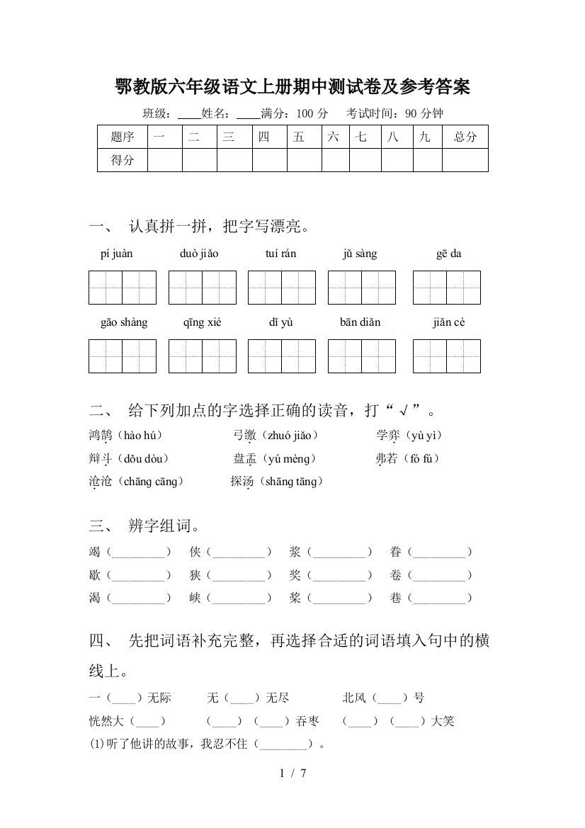 鄂教版六年级语文上册期中测试卷及参考答案