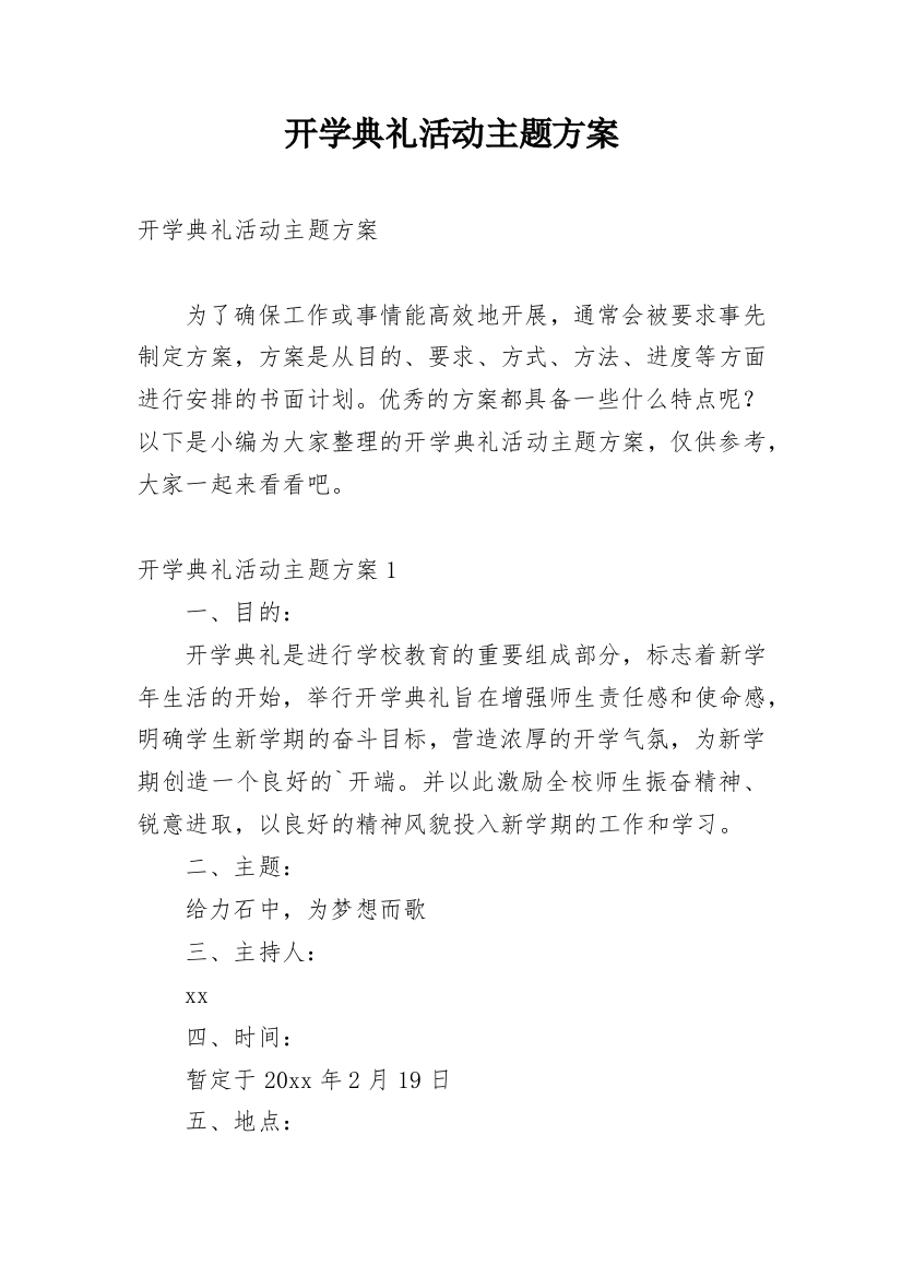 开学典礼活动主题方案