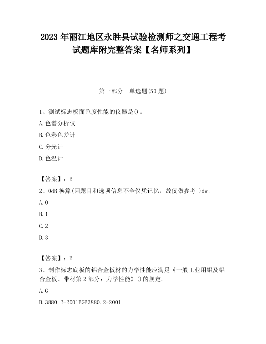 2023年丽江地区永胜县试验检测师之交通工程考试题库附完整答案【名师系列】