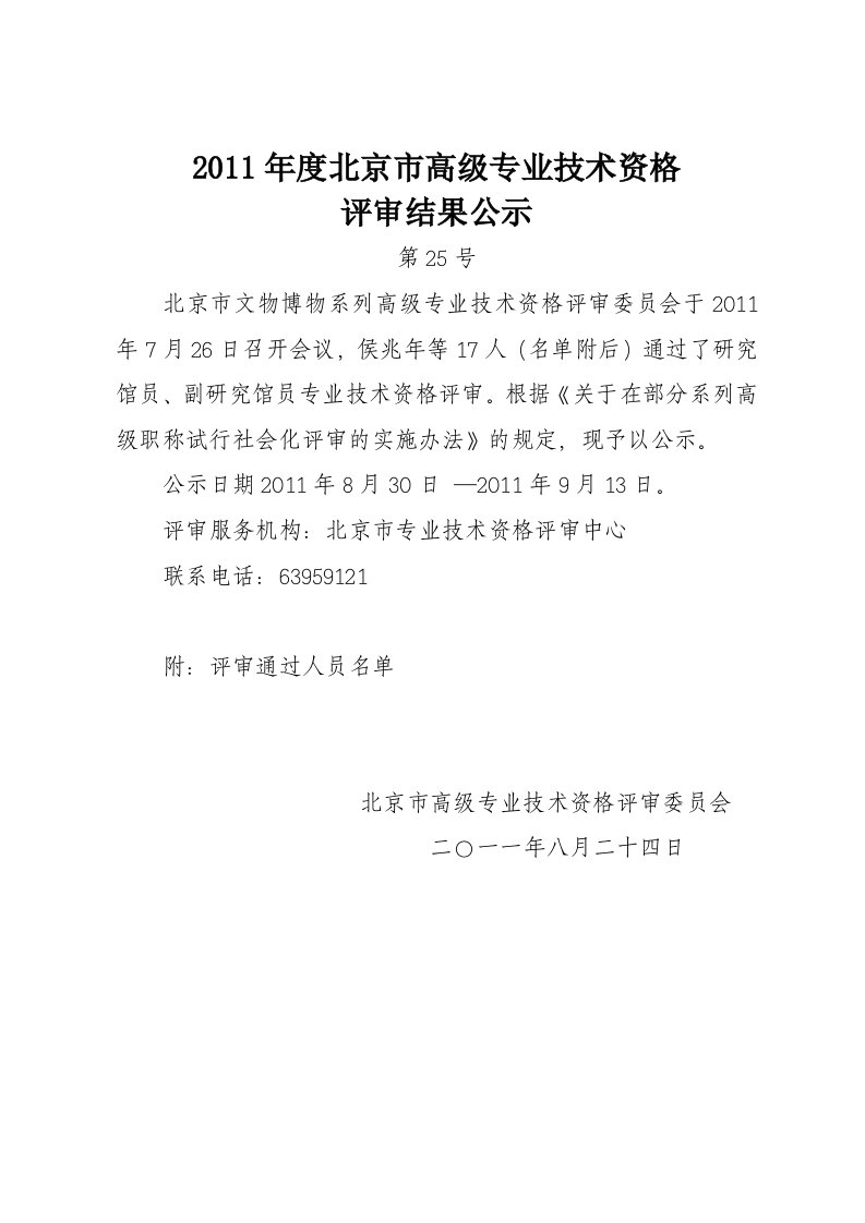 25—2011年度北京市高级专业技术资格评审结果公示—文博系列