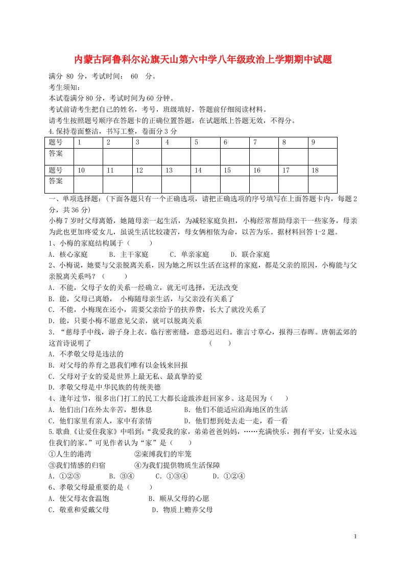 内蒙古阿鲁科尔沁旗天山第六中学八级政治上学期期中试题