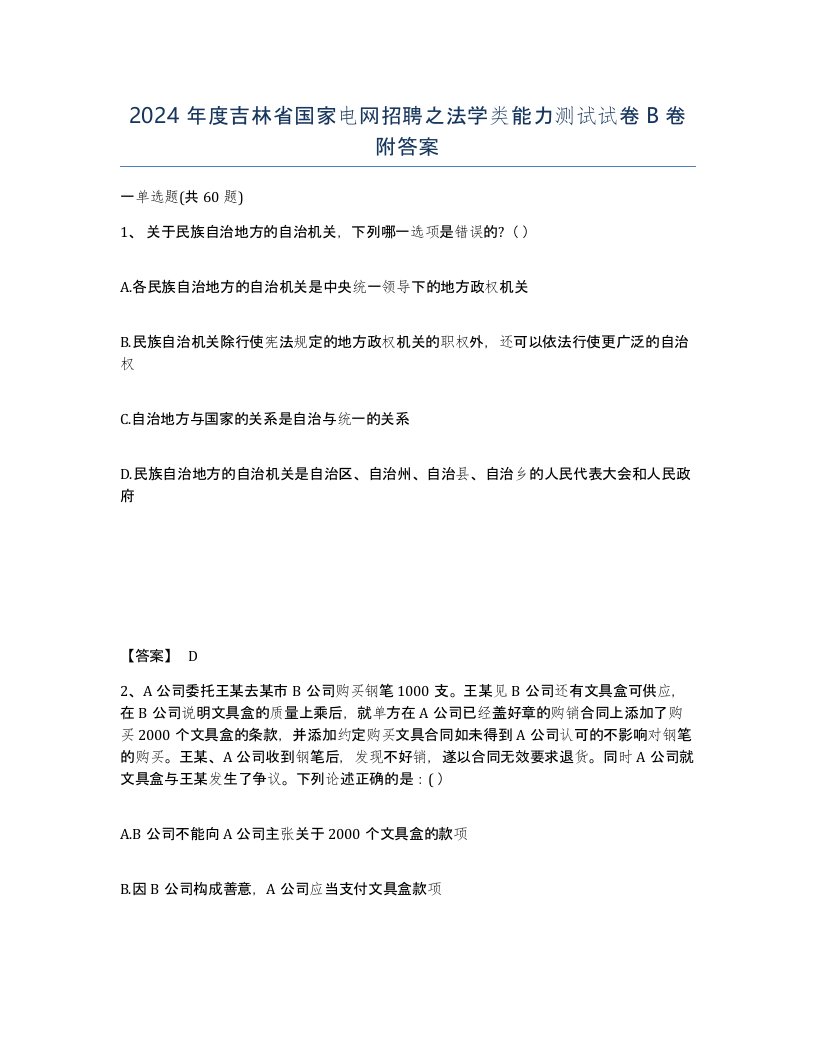 2024年度吉林省国家电网招聘之法学类能力测试试卷B卷附答案