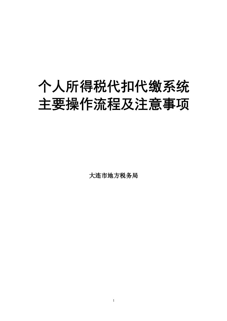 个人所得税代扣代缴系统主要操作流程及注意事项