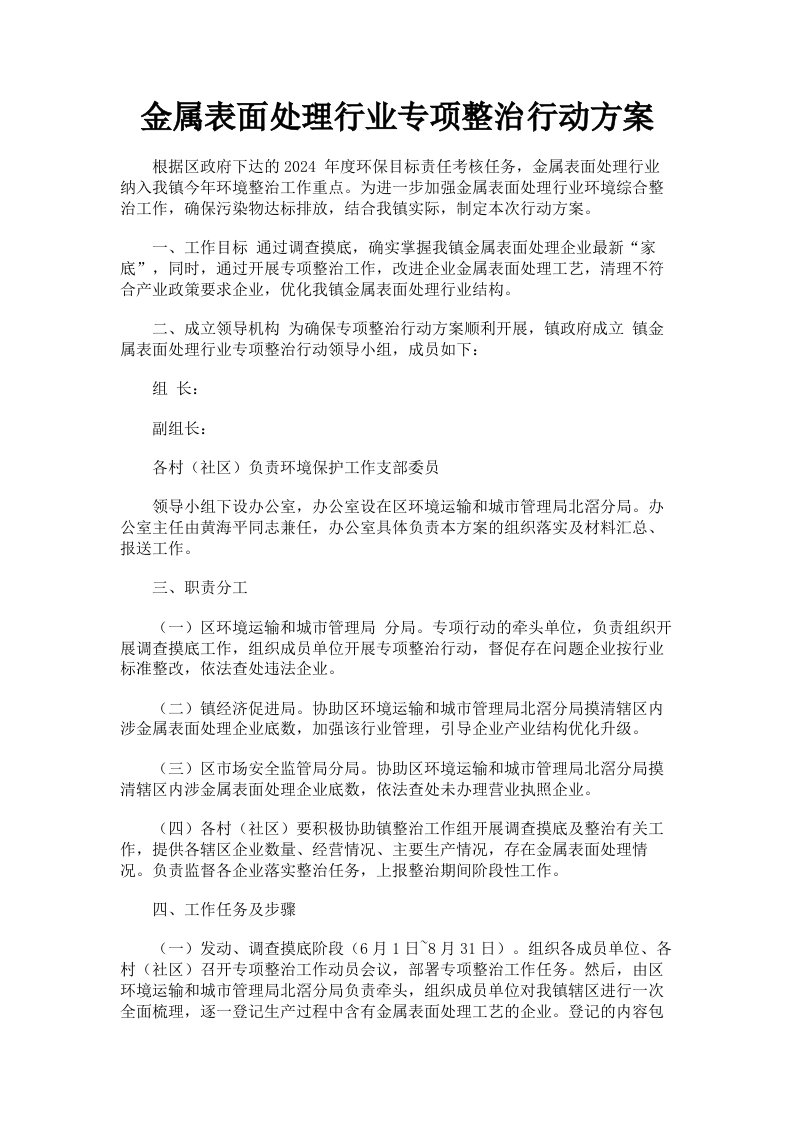 金属表面处理行业专项整治行动方案