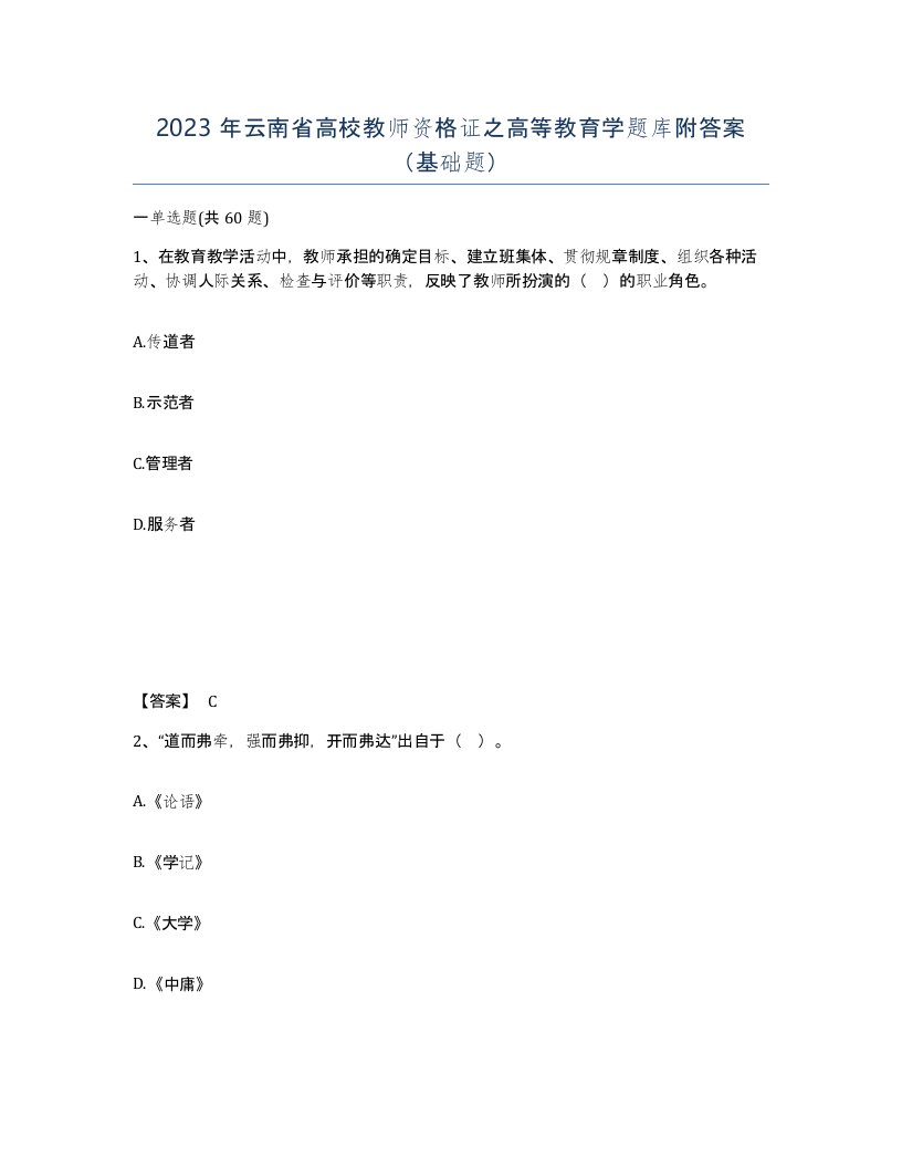 2023年云南省高校教师资格证之高等教育学题库附答案基础题