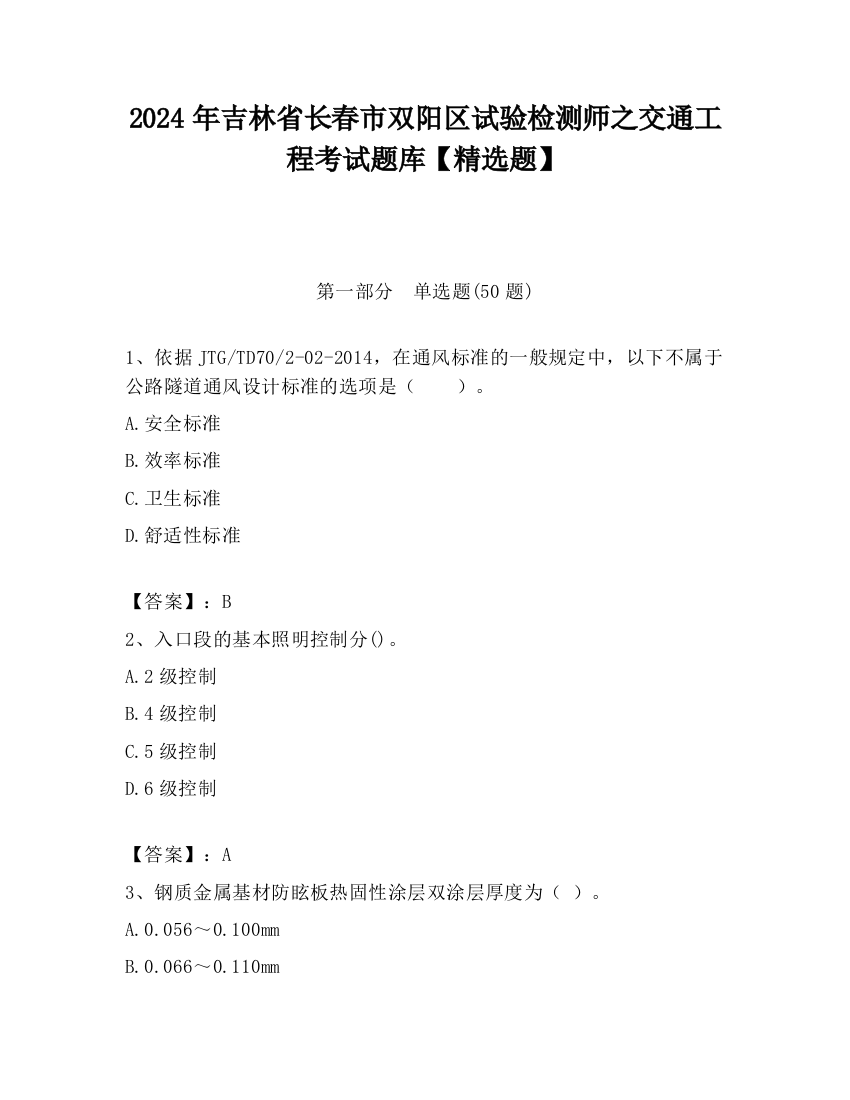 2024年吉林省长春市双阳区试验检测师之交通工程考试题库【精选题】