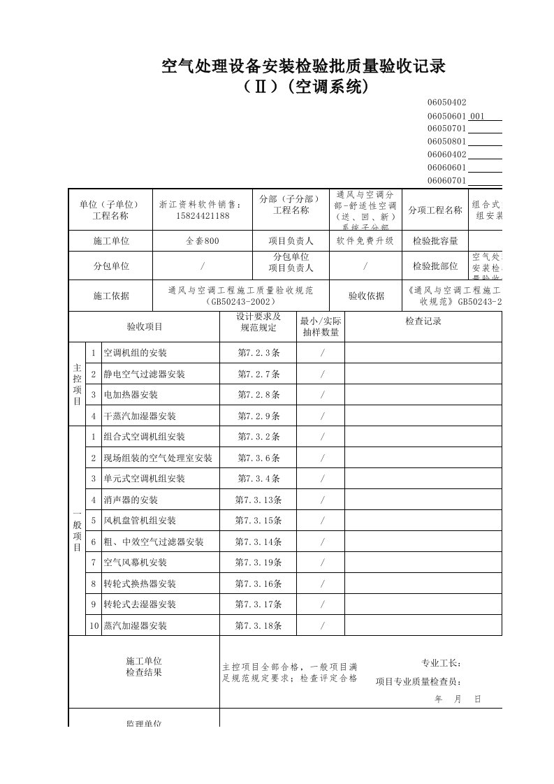 建筑工程-空气处理设备安装检验批质量验收记录空调系统