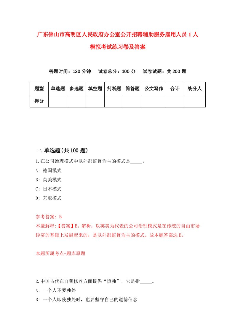 广东佛山市高明区人民政府办公室公开招聘辅助服务雇用人员1人模拟考试练习卷及答案第0套