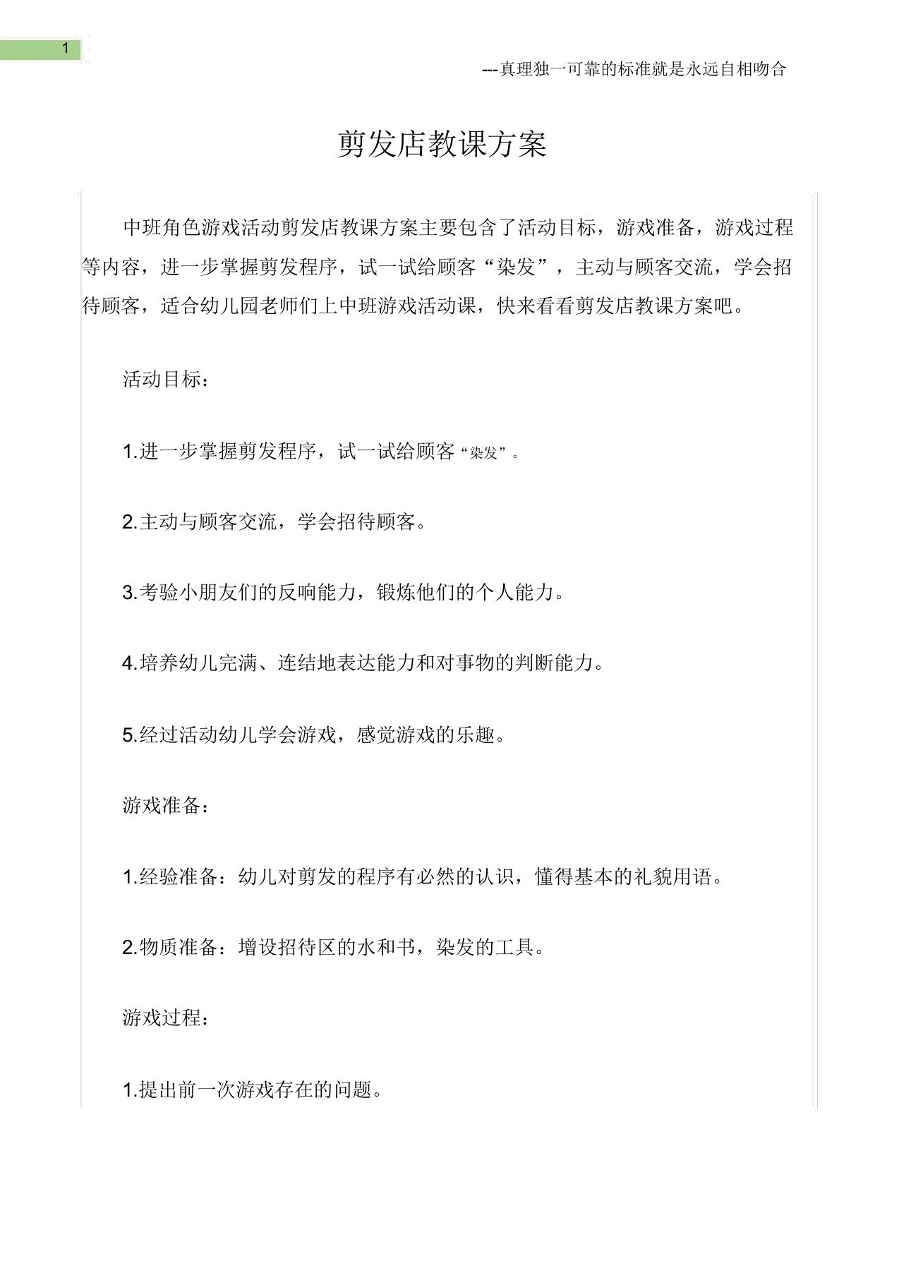 (中班角色游戏活动教案)理发店教案