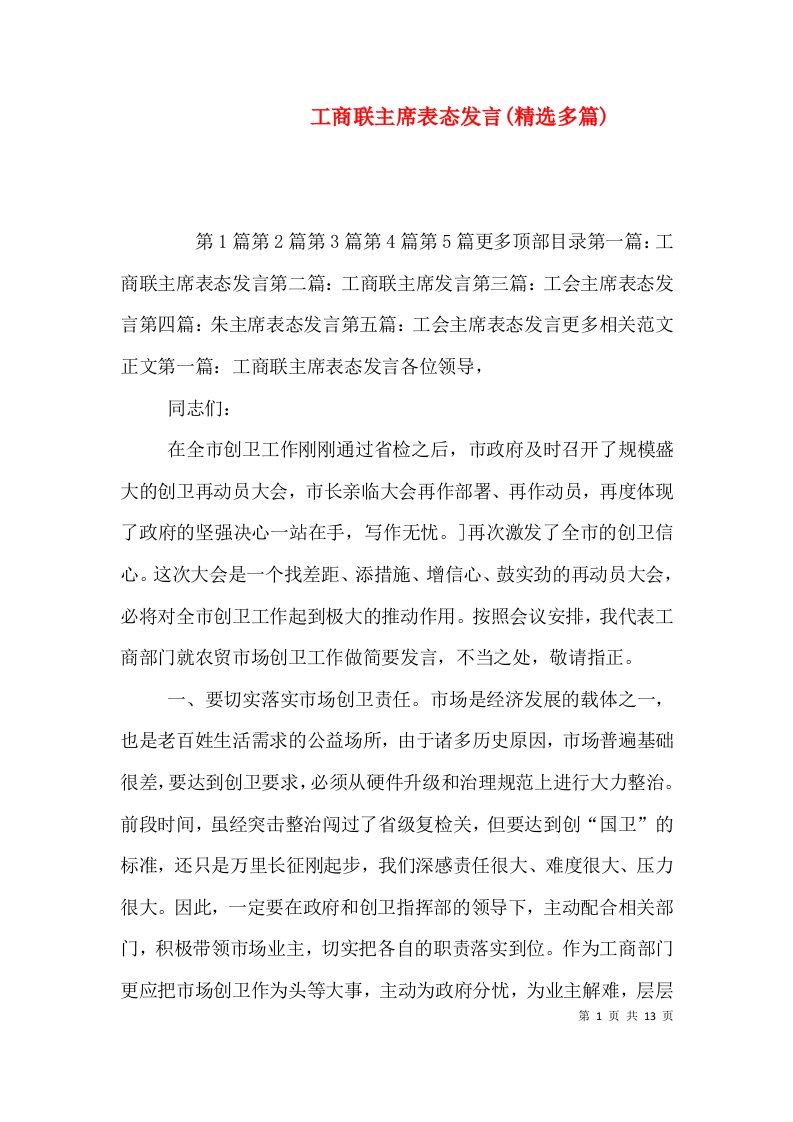 工商联主席表态发言(精选多篇)