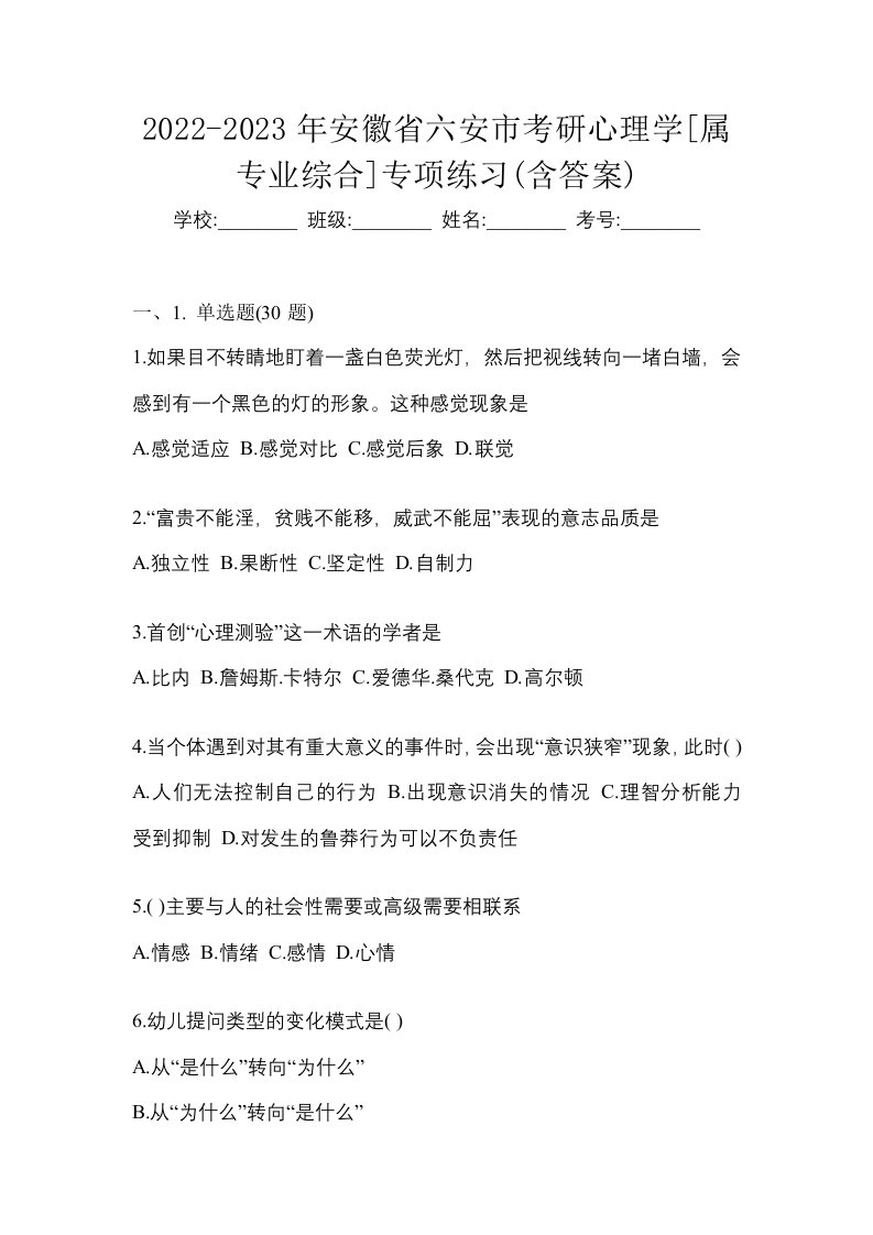 2022-2023年安徽省六安市考研心理学属专业综合专项练习含答案