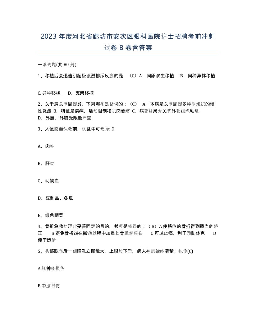 2023年度河北省廊坊市安次区眼科医院护士招聘考前冲刺试卷B卷含答案