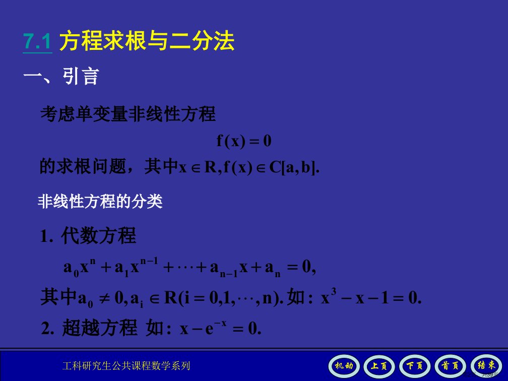 理学数值分析课件第7章PPT39页